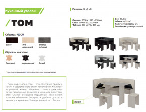 Кухонный уголок Том ателье темный-белый в Копейске - kopejsk.mebel74.com | фото 2