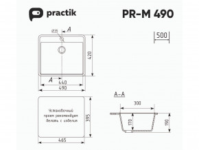 Мойка Practik PR-M 490-001 белый камень в Копейске - kopejsk.mebel74.com | фото 2