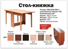 Стол-книжка овальный венге в Копейске - kopejsk.mebel74.com | фото 2